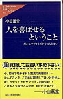 【中古】人を喜ばせるということ だからサプライズがやめられない /中央公論新社/小山薫堂（新書）