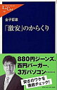 【中古】「激安」のからくり /中央公論新社/金子哲雄（単行本）