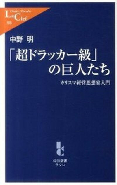 【中古】「超ドラッカ-級」の巨人たち カリスマ経営思想家入門 /中央公論新社/中野明（新書）