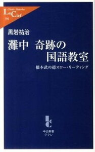 【中古】灘中奇跡の国語教室 橋本武の超スロ-・リ-ディング /中央公論新社/黒岩祐治（新書）