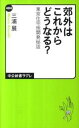 【中古】郊外はこれからどうなる？ 東京住宅地開発秘話 /中央公論新社/三浦展（新書）