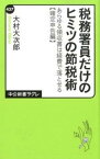 【中古】税務署員だけのヒミツの節税術 あらゆる領収書は経費で落とせる確定申告編 /中央公論新社/大村大次郎（新書）