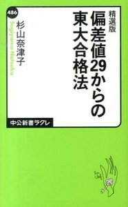 【中古】偏差値29からの東大合格法 精選版/中央公論新社/杉山奈津子(新書)