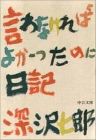 【中古】言わなければよかったのに日記 /中央公論新社/深沢七郎（文庫）