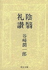 【中古】陰翳礼讃 改版/中央公論新社/谷崎潤一郎（文庫）