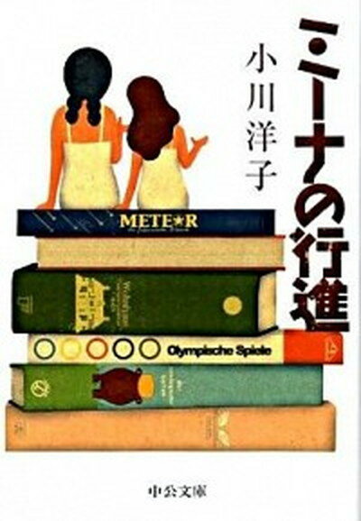 【中古】ミ-ナの行進 /中央公論新社/小川洋子（小説家）（文庫）