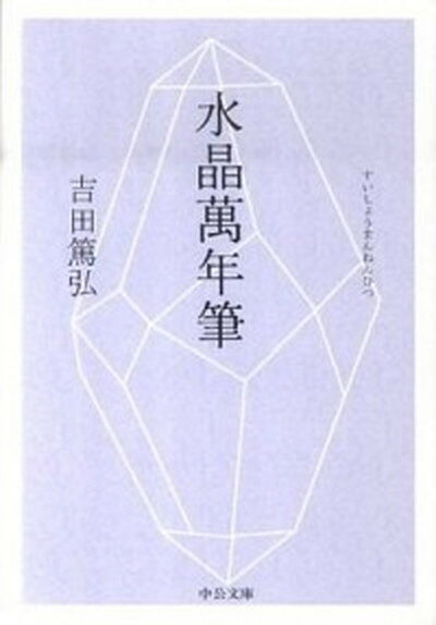 【中古】水晶萬年筆 /中央公論新社/吉田篤弘 文庫 