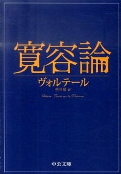 【中古】寛容論 /中央公論新社/ヴォルテ-ル（文庫）