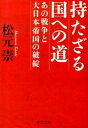 【中古】持たざる国への道 あの戦争と大日本帝国の破綻 /中央公論新社/松元崇（文庫）