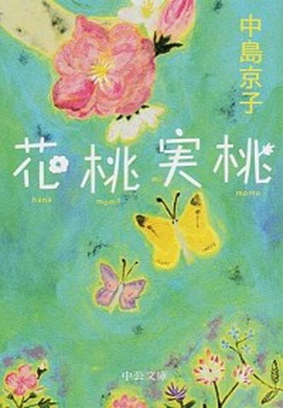 【中古】花桃実桃 /中央公論新社/中島京子（文庫）