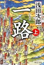 【中古】一路 上 /中央公論新社/浅田次郎（文庫）