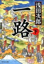 【中古】一路 下 /中央公論新社/浅田次郎（文庫）