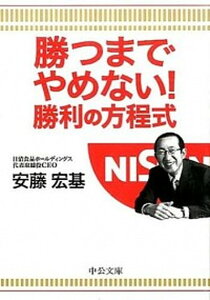 【中古】勝つまでやめない!勝利の方程式 /中央公論新社/安藤宏基(文庫)