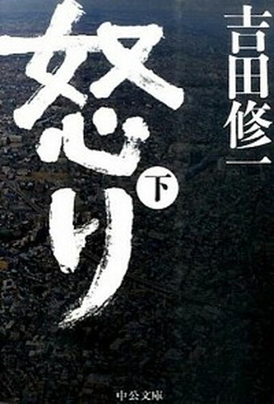 【中古】怒り 下 /中央公論新社/吉田修一（文庫）