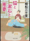 【中古】猫と漱石と悪妻 /中央公論新社/植松三十里（文庫）