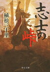 【中古】志士の峠 /中央公論新社/植松三十里（文庫）