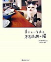 【中古】まこという名の不思議顔の猫 /マ-ブルトロン/前田敬子(単行本)