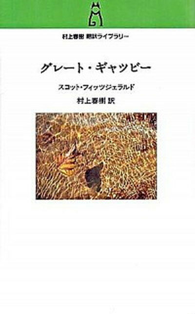 【中古】グレ-ト・ギャツビ- /中央公論新社/フランシス・スコット・フィッツジェラルド（単行本（ソフトカバー））