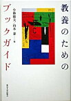 【中古】教養のためのブックガイド /東京大学出版会/小林康夫（単行本）