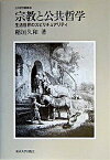 【中古】宗教と公共哲学 生活世界のスピリチュアリティ /東京大学出版会/稲垣久和（単行本）