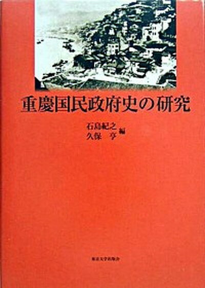 【中古】重慶国民政府史の研究 /東京大学出版会/石島紀之（単行本）