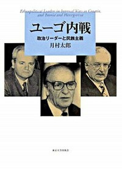 【中古】ユ-ゴ内戦 政治リ-ダ-と民族主義 /東京大学出版会/月村太郎（単行本）