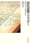 【中古】国民道徳とジェンダ- 福沢諭吉・井上哲次郎・和辻哲郎 /東京大学出版会/関口すみ子（単行本）