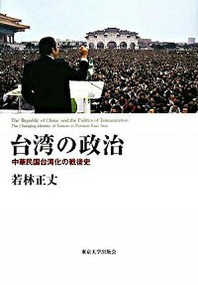 【中古】台湾の政治 中華民国台湾化の戦後史 /東京大学出版会/若林正丈（単行本）