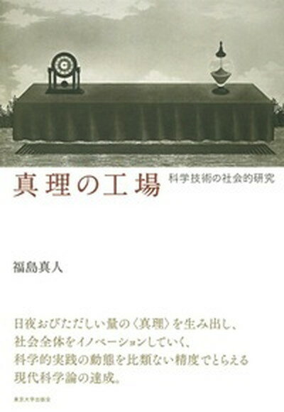 【中古】真理の工場 科学技術の社会的研究 /東京大学出版会/福島真人（単行本）