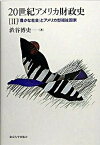 【中古】20世紀アメリカ財政史 2 /東京大学出版会/渋谷博史（単行本）