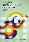 【中古】社会を読みとく数理トレ-ニング 計量社会科学入門 /東京大学出版会/松原望（単行本）