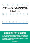 【中古】グロ-バル経営戦略 /東京大学出版会/元橋一之（単行本）