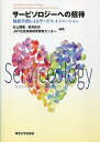 【中古】サービソロジーへの招待 価値共創によるサービス・イノベーション /東京大学出版会/村上輝康(単行本)