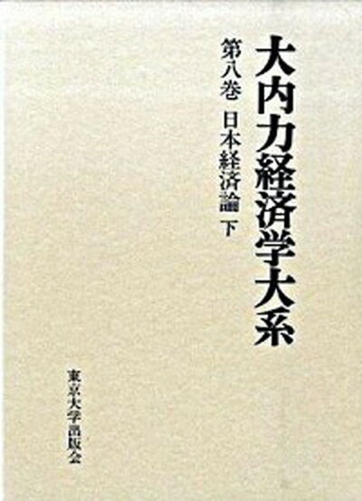 【中古】大内力経済学大系 第8巻 /東京大学出版会/大内力（単行本）