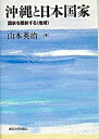 【中古】沖縄と日本国家 国家を照射する〈地域〉 /東京大学出版会/山本英治(単行本)