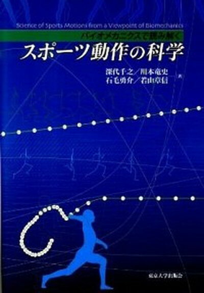 スポ-ツ動作の科学 バイオメカニクスで読み解く /東京大学出版会/深代千之（単行本）