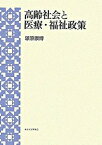 【中古】高齢社会と医療・福祉政策 /東京大学出版会/塚原康博（単行本）