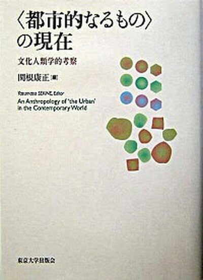 ◆◆◆おおむね良好な状態です。中古商品のため若干のスレ、日焼け、使用感等ある場合がございますが、品質には十分注意して発送いたします。 【毎日発送】 商品状態 著者名 関根康正 出版社名 東京大学出版会 発売日 2004年2月18日 ISBN 9784130563024