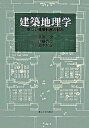 【中古】建築地理学 新しい建築計画の試み/東京大学出版会/長澤泰(単行本)