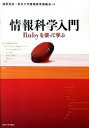 【中古】情報科学入門 Rubyを使って学ぶ /東京大学出版会/増原英彦(単行本)