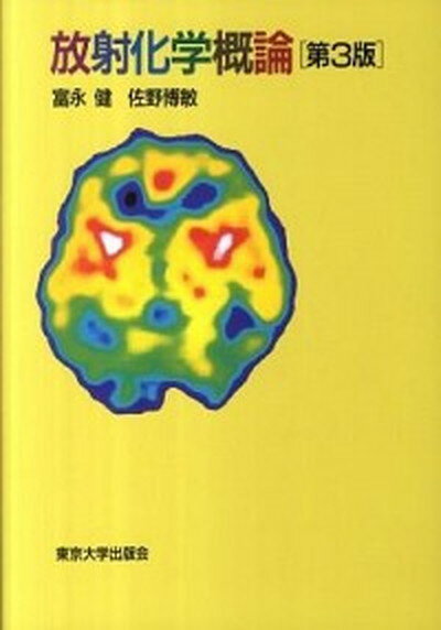 【中古】放射化学概論 第3版/東京大学出版会/富永健（単行本）