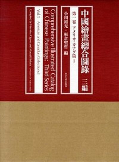 【中古】中國繪畫總合圖録 3編　第1卷（アメリカ・カナダ /東京大学出版会/小川裕充（大型本）