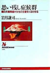 【中古】思い残し症候群 親の夫婦問題が女性の恋愛をくるわせる /NHK出版/岩月謙司(単行本)
