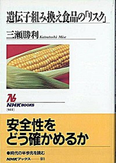 【中古】遺伝子組み換え食品の「リスク」/NHK出版/三瀬勝利