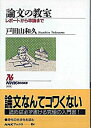 【中古】論文の教室 レポ-トから卒論まで /NHK出版/戸田山和久（単行本）