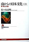 【中古】南からの日本文化 上 /NHK出版/佐々木高明（単行本（ソフトカバー））