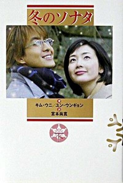 【中古】冬のソナタ 下 /NHK出版/キムウニ（単行本）