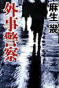 【中古】外事警察/NHK出版/麻生幾(単行本)