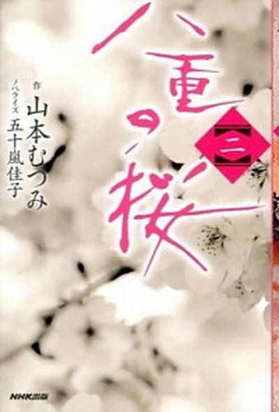 【中古】八重の桜 2 /NHK出版/山本むつみ（単行本（ソフトカバー））