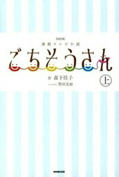 【中古】ごちそうさん NHK連続テレビ小説 上 /NHK出版/森下佳子（単行本（ソフトカバー））